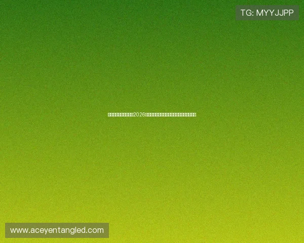 壹号娱乐下载网址提供2026年世界杯赛程安排、比分直播与实时更新信息 壹号娱乐下载网址提供2026年世界杯赛程安排、比分直播与实时更新信息