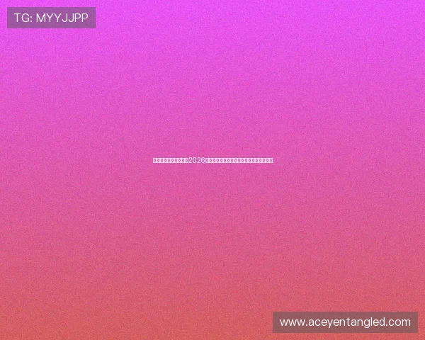 南宫娱乐主播带你回顾2026世界杯精彩比赛瞬间与明星球员的精彩表现