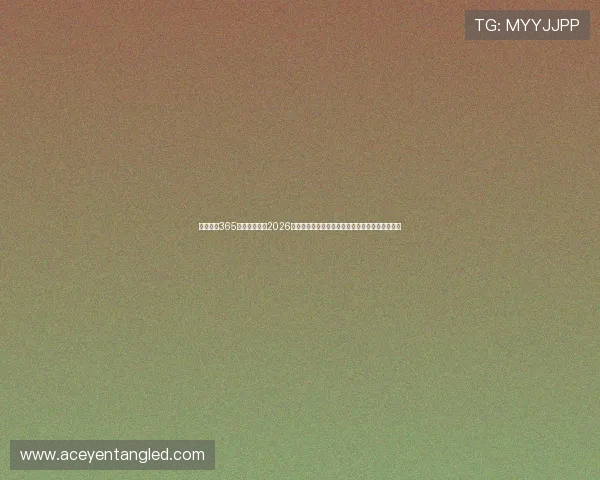 足球皇冠365官方下载汇聚2026世界杯精彩比赛集锦与赛后点评,满足足球迷需求 足球皇冠365官方下载汇聚2026世界杯精彩比赛集锦与赛后点评,满足足球迷需求